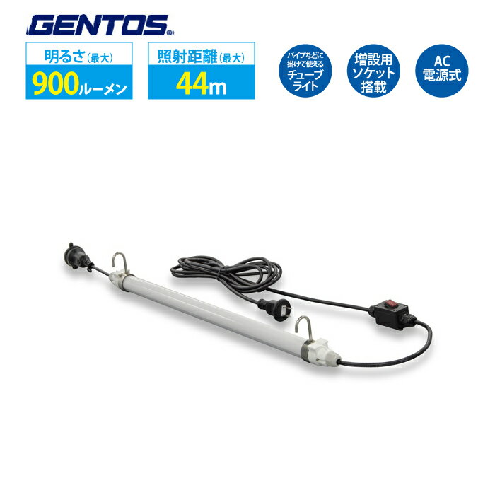 チューブライト 増設用ソケット搭載 AC電源式 GENTOS GZT-600 ジェントス