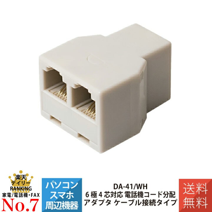 電話機 FAX 配線 6極4芯対応 電話機コード分配アダプタ ケーブル接続タイプ MCO ミヨシ DA-41/WH