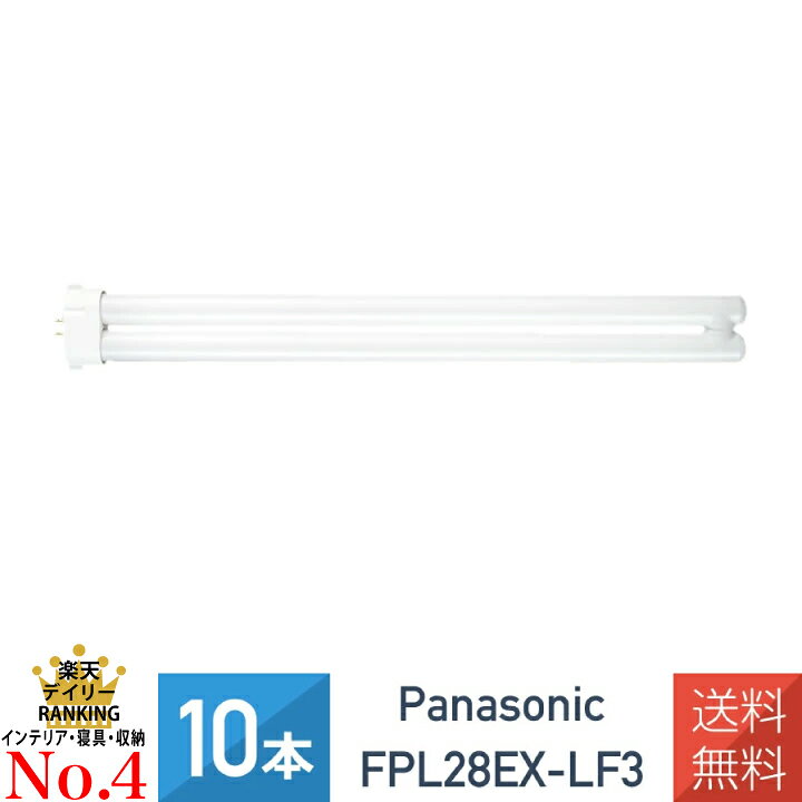 メーカー：パナソニック 型番：FPL28EX-LF3 種別：28形 長さ：322mm 質量：133g 口金：GY10q-5 全光束：2100lm 定格寿命：7500h 光色：電球色 ガラス管径：20mm 定格ランプ電力：28W ランプ電流：0.435A 適合点灯管：FG-5P(L) 適合電子点灯管：FE5P 【送料無料】FPL28EXL 4902704325099 後継品 お買い得商品【10本セット】 ケース売り/ケース特価販売詳細は楽天市場ヘルプページ「領収書について」をご確認ください。 楽天市場ヘルプページ：https://ichiba.faq.rakuten.net/detail/000006734