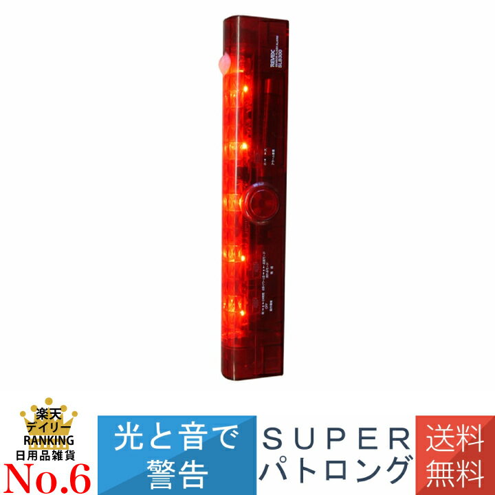 【まとめて購入で更にお得】 人感センサー LED赤色灯 防雨型 電池式 スーパーパトロング SLB300 防犯 防止 安全対策 野外 室内 屋内 屋外led 赤色灯 SUPER リーベックス Revex メール便発送