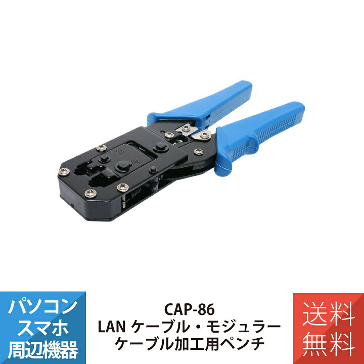 LAN LANケーブル LANケーブル・モジュラーケーブル加工用ペンチ MCO ミヨシ ナカバヤシ CAP-86