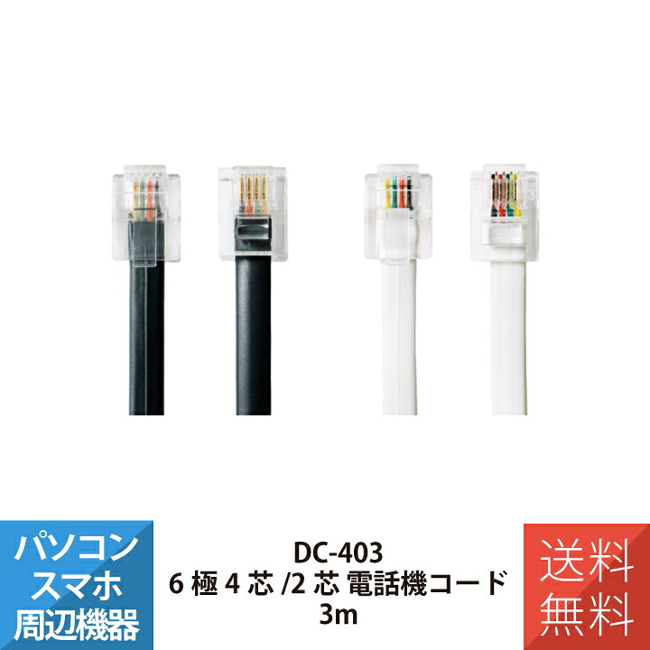 電話機 FAX 配線 6極4芯/2芯 電話機コード MCO ミヨシ DC-403/BK DC-403/WH
