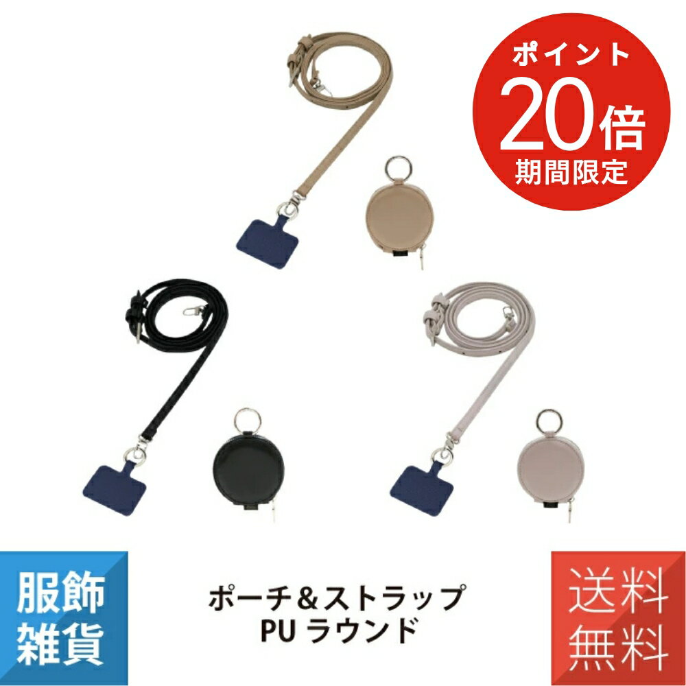 乐天商城 - 【ポイント20倍】＼ポーチ＆ストラップ+アダプター付き／ スマホ ショルダーストラップ スマホポーチ ポーチ コイン 小物 カラビナ付 ラウンド型 フェイクレザー