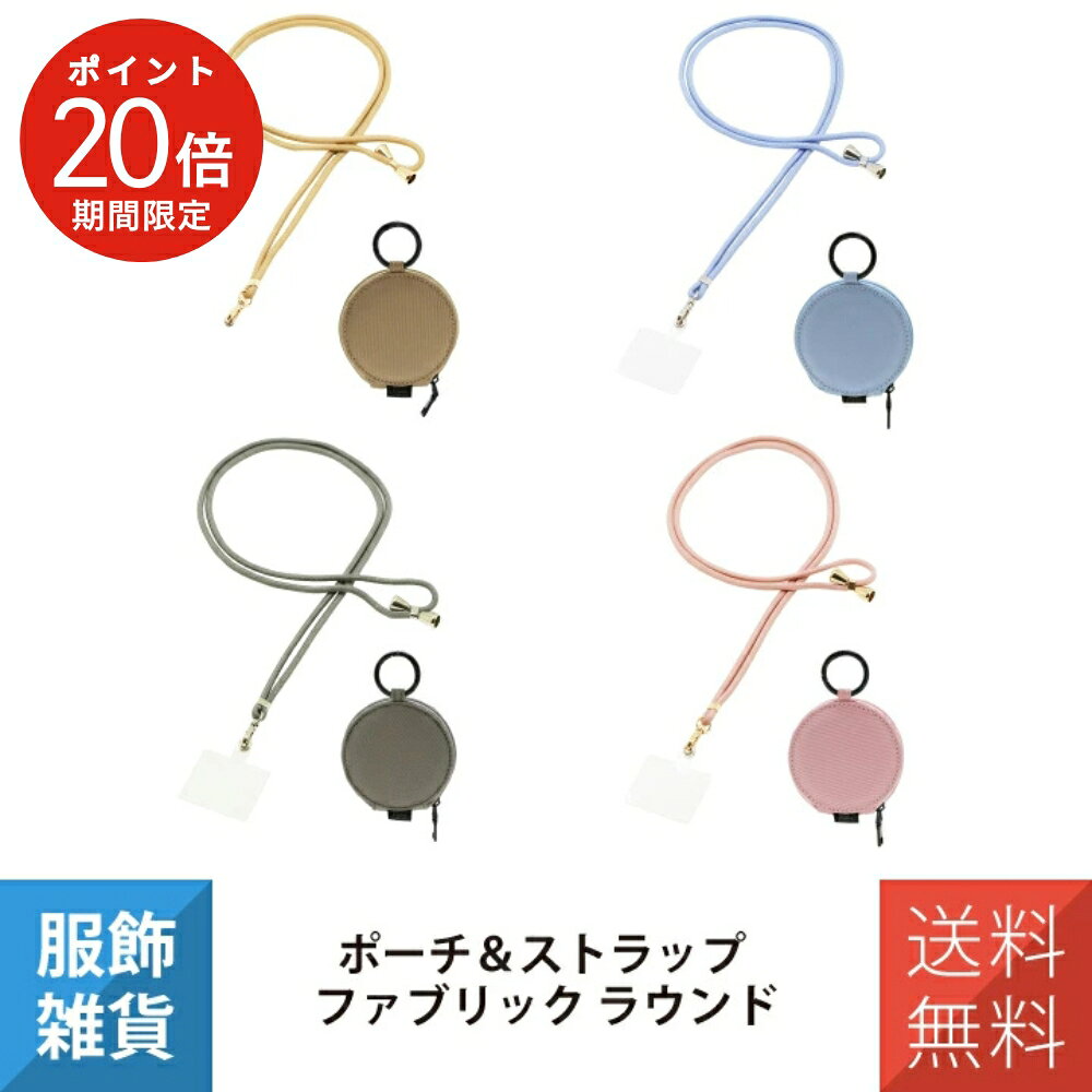 乐天商城 - 【ポイント20倍】＼ポーチ＆ストラップ+アダプター付き／ スマホ ショルダーストラップ スマホポーチ ポーチ コイン 小物 カラビナ付 ファブリック ギフト 可愛い