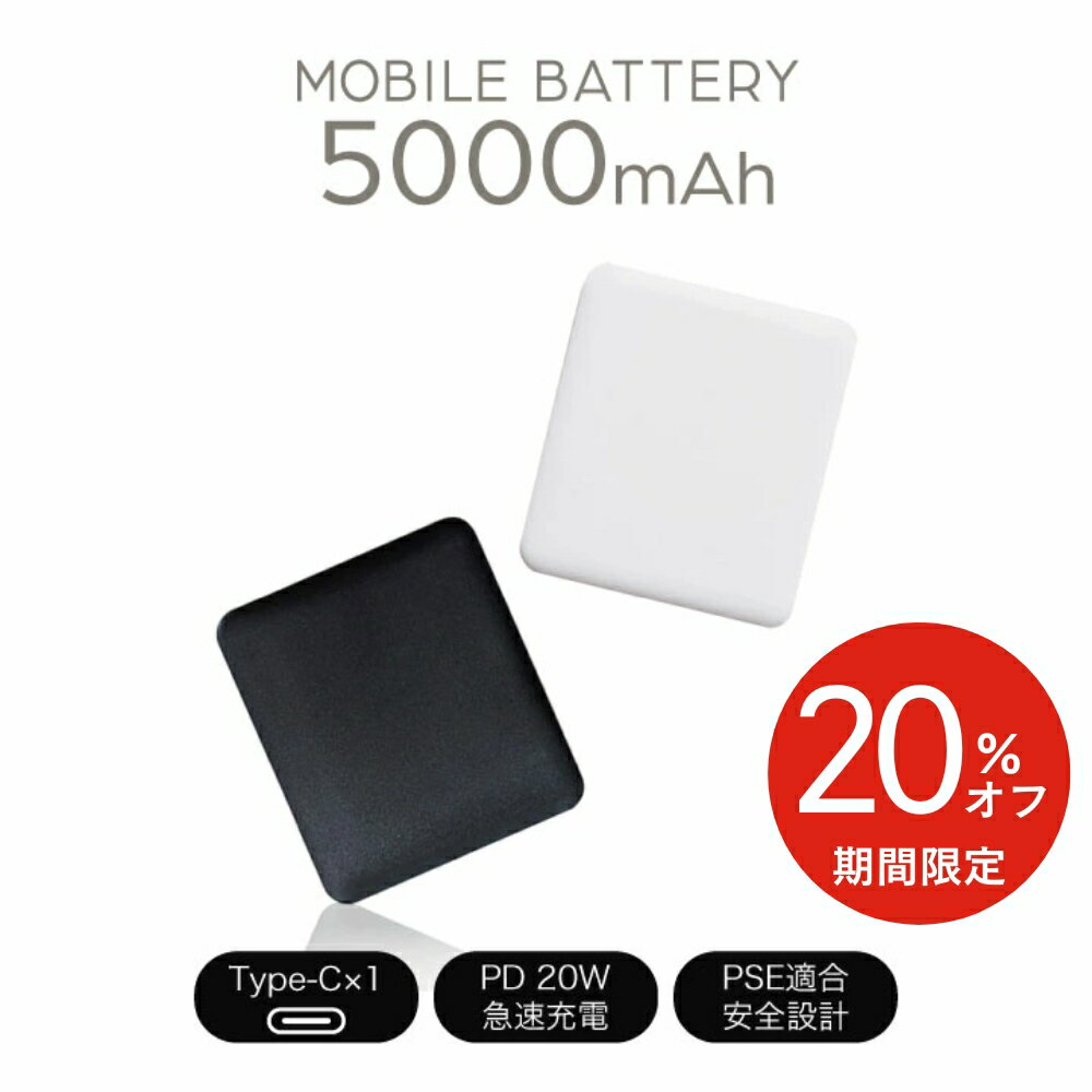 【数量限定 20％オフ】モバイルバッテリー 充電器 ポータブル電源 モバイル 5000mah iphone 大容量 小型 超軽量 90g 軽量 携帯充電器 充電用ケーブル付 iPhone iPad Android PSE認証済