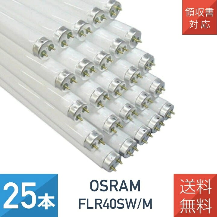 楽天市場】蛍光灯 flr40sw/m 白 25本の通販