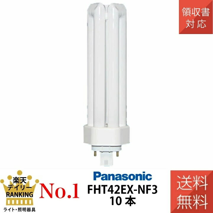 【ランキング1位！】【10本セット】 パナソニック FHT42EX-NF3 ツイン蛍光灯 ツイン3 ナチュラル色 42形 FHT42EXN 後継品