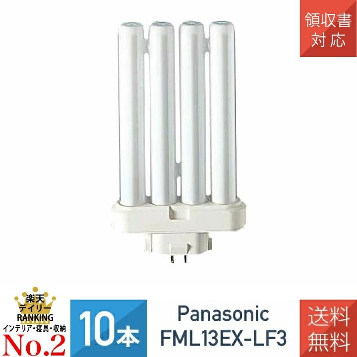 【10本セット】 パナソニック FML13EXLF3 FML13EXL 後継品 ツイン蛍光灯 13W形 3波...