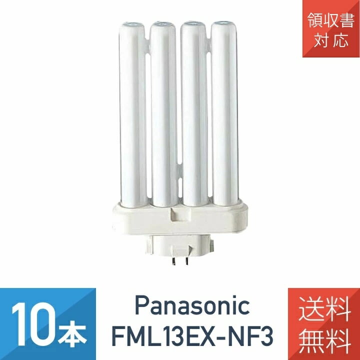 乐天商城 - 【10本セット】 パナソニック FML13EXNF3 FML13EXN　後継品 ツイン蛍光灯 13W形 3波長形昼白色