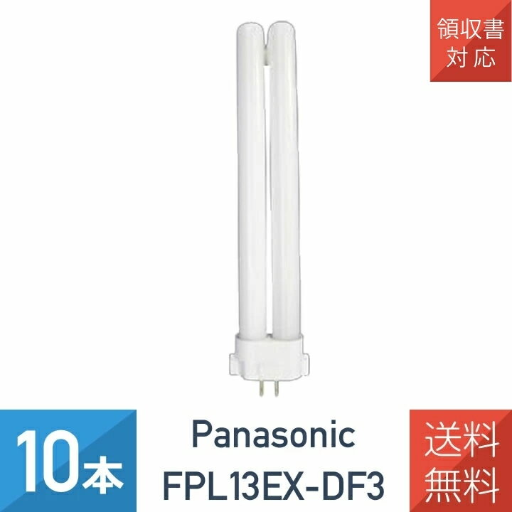 乐天商城 - 【10本セット】パナソニック FPL13EXDF3 FPL13EX-D 後継品 ツイン蛍光灯 13形　昼光色