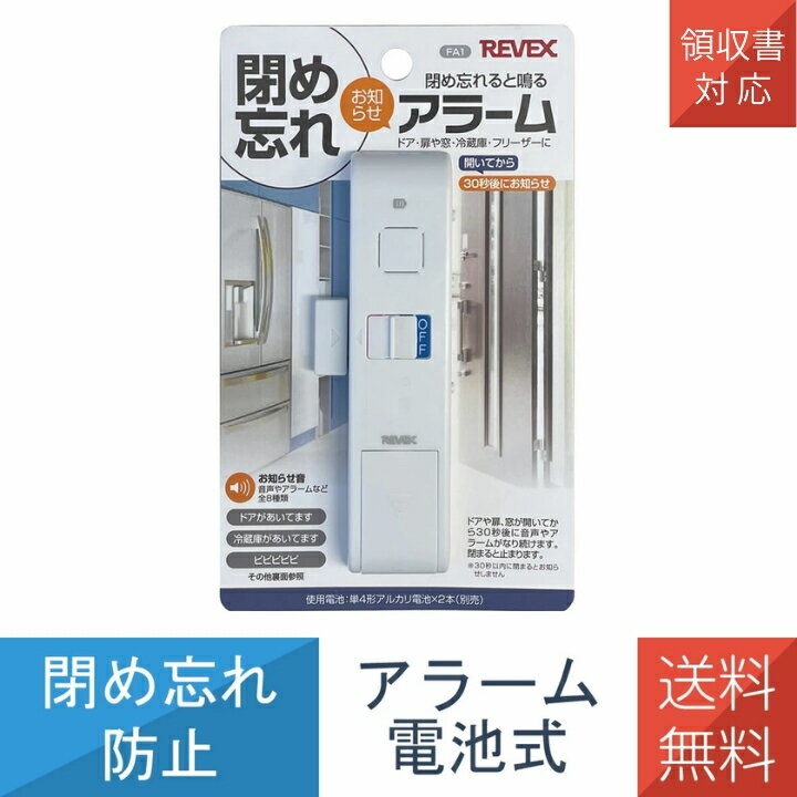 【2個以上は更にお得】 閉め忘れお知らせアラーム ドア 窓 閉め忘れアラーム 扉が開いてから30秒後にお知らせ！ 節電 省エネ 防犯 セキュリティ マグネットセンサー 両面テープ 乾電池式 冷蔵庫 冷凍庫 介護 FA1 リーベックス Revex ナカバヤシ
