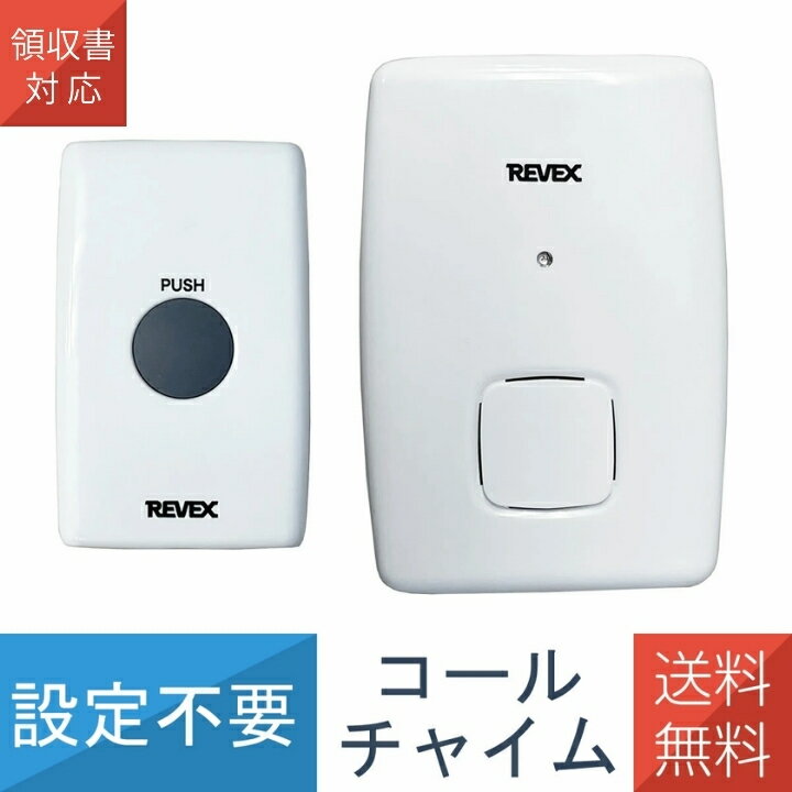 在庫あり ワイヤレス コールチャイム ワイヤレス センサー 感知 LCW50 リーベックス Revex