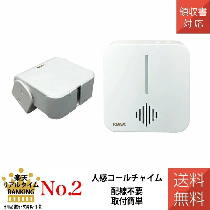 人感コールチャイム ワイヤレス センサー 感知 LCW600 リーベックス Revex（楽天・ワントス）
