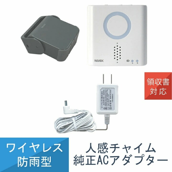 在庫あり ＼純正ACアダプター付き／ 人感センサー チャイム セット ワイヤレス センサー 感知 人 動物 XP750 リーベックス Revex