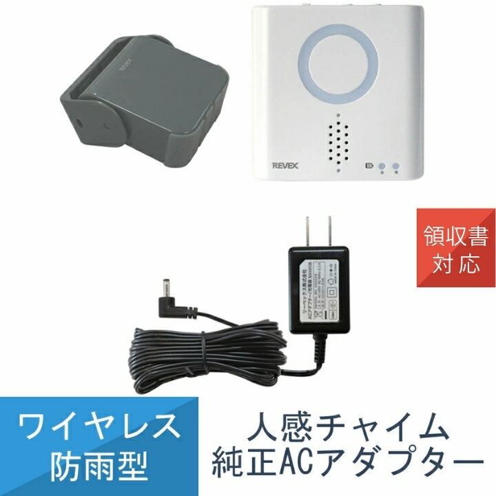 乐天商城 - 人感センサー チャイム セット ワイヤレス センサー 感知 人 動物 XP750 純正ACアダプター付き リーベックス Revex