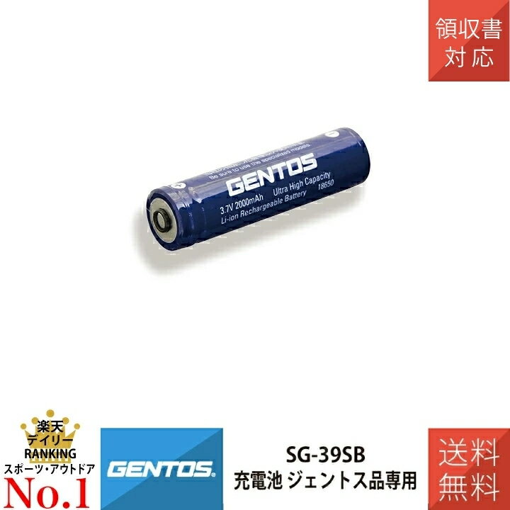 【ランキング入賞！】充電池 ジェントス品専用 GENTOS SG-39SB ジェントス