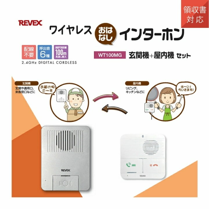ワイヤレス インターホン 玄関 + 屋内 セット 配線不要 簡単取付 WT100MG 来客 配達 リーベックス Revex ナカバヤシ 送料無料