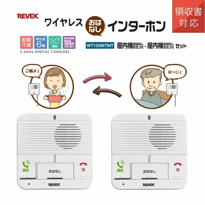 インターホン ワイヤレス Revex リーベックス WT100MTMT インターホン 無線 おはなしボタン付 屋内用 配線不要 介護 呼び出し チャイム 見守り