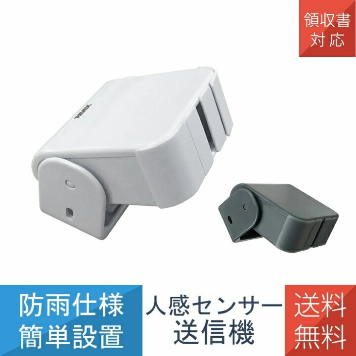 【在庫あり】2,130円〜 人感センサー 人感チャイム 送信機 チャイム ワイヤレス感知 XP50 リーベックス Revex