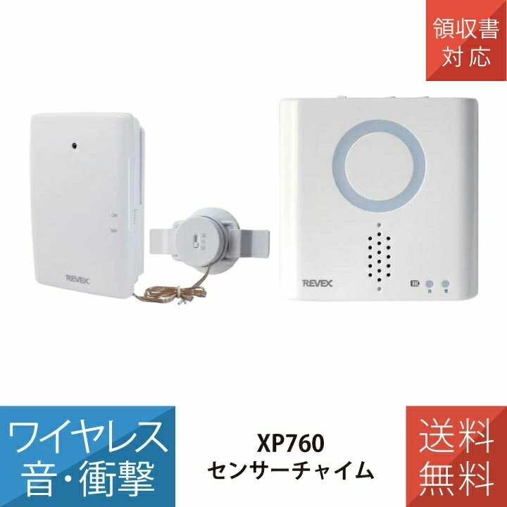 送料無料 音 衝撃 感知 センサー チャイム セット 簡単 取付 音 光 チャイム 万引き 対策 XP760 リーベックス Revex 防犯 介護 センサー サウンドモニター ワイヤレスチャイム 配線不要