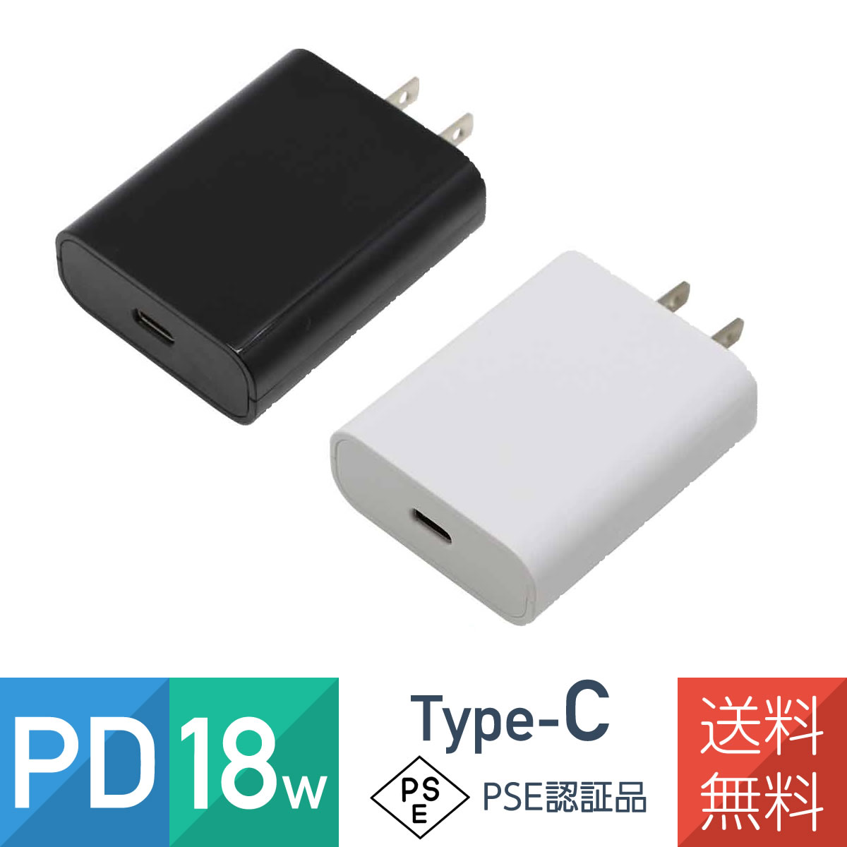 PD充電器 18W PSE認証品 Type-C 薄型 iPhone対応