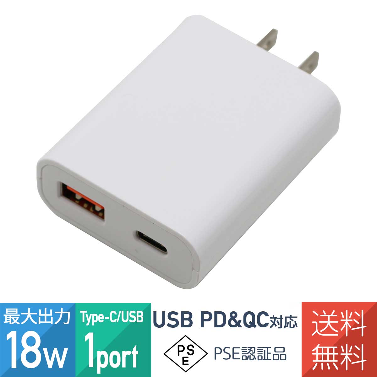 PD QC3.0 充電器 18W PSE認証品 Type-C