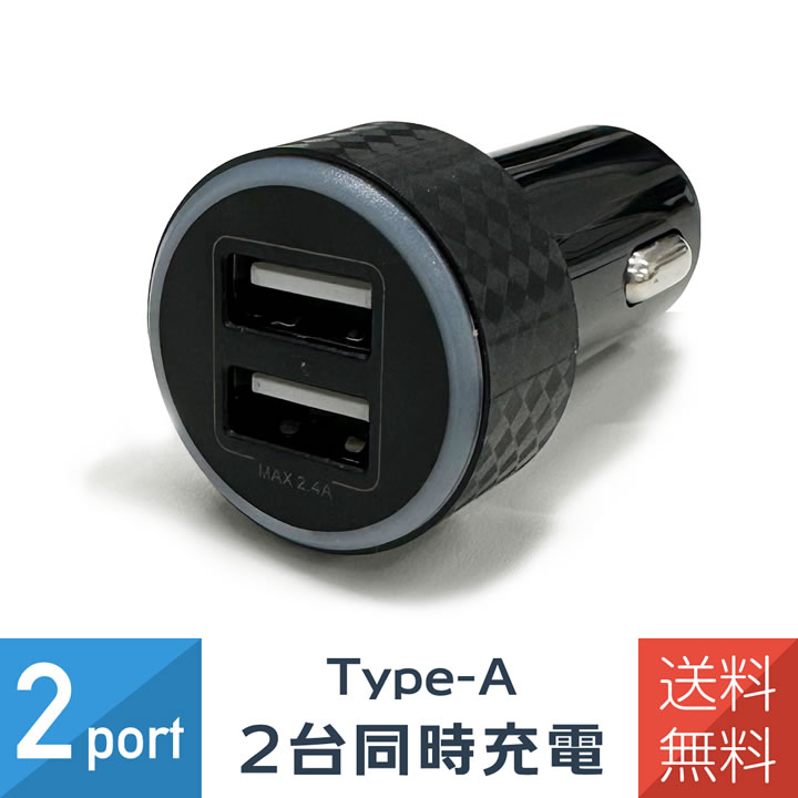 車用 iPhone スマホ充電器 2台同時充電 2.4A 12V/24V シガーソケット2ポート 車載用品