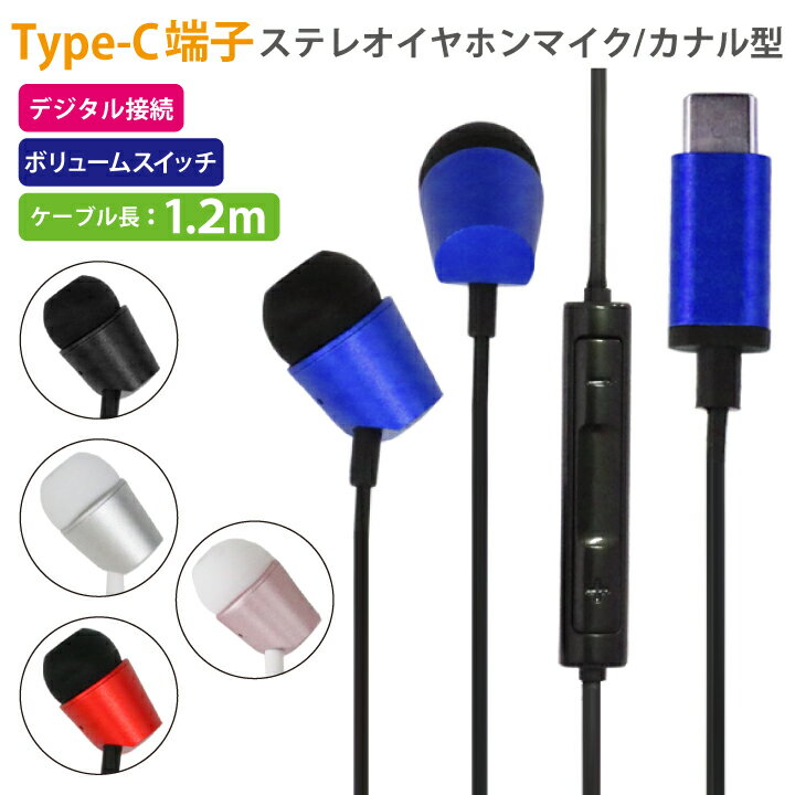 在庫限り イヤホン USB Cイヤホン TypeC USBC iPhone 有線 デジタル ノイズ低減イヤホン ステレオイヤホン カナル型 セット販売 セット売り