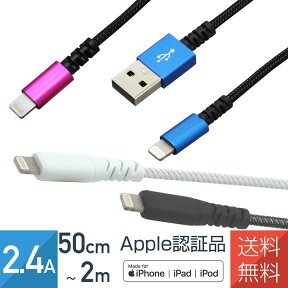 超耐久 iPhone充電ケーブル 急速 Apple認証品 MFi認証済 断線しにくいケーブル 2.4A 50cm 1m 2m