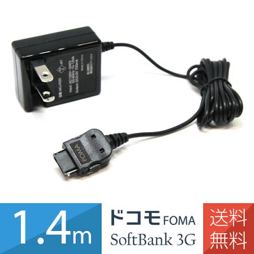 ドコモ FOMA/SoftBank3G用 ガラケー ACアダプター 携帯電話充電器 1.4m PSE認証品