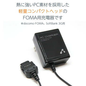 ドコモ FOMA/SoftBank3G用 ガラケー ACアダプター 携帯電話充電器 1.4m PSE認証品