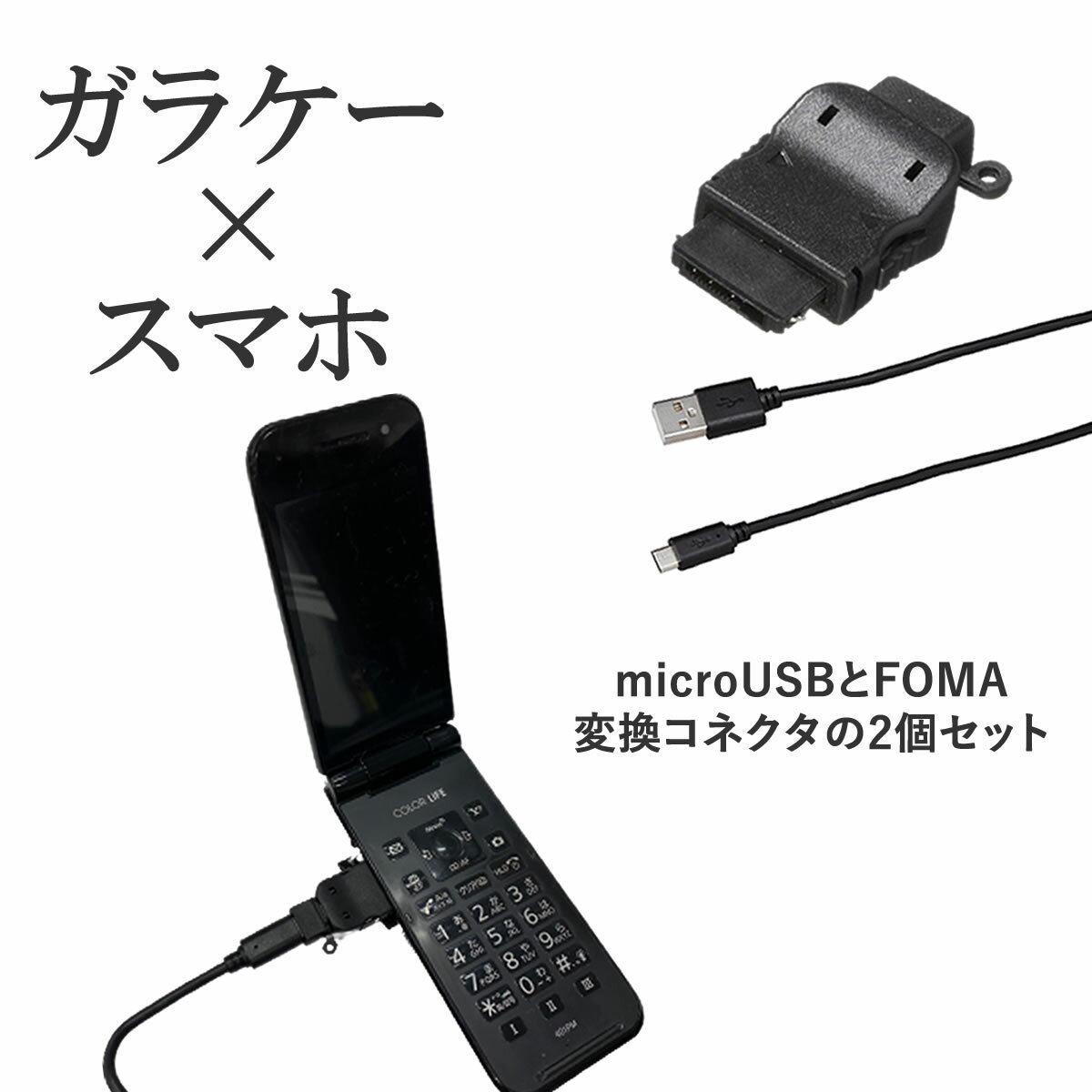 充電 ガラケー スマホ FOMA変換コネクタ microUSB 1m 2m 充電 microUSBケーブル 携帯電話 2A docomo FOMA SoftBank 3G スマートフォン