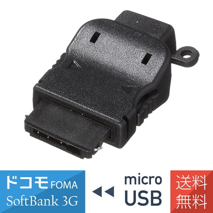 ドコモ FOMA SoftBank3G用 ガラケー microUSB 変換アダプタ