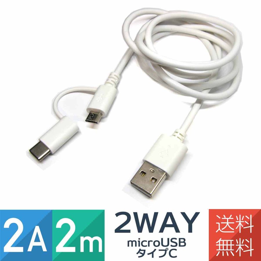 microUSB タイプC 2in1 充電ケーブル 2A 2m Switch PS5 PS4 対応 マルチ ケーブル