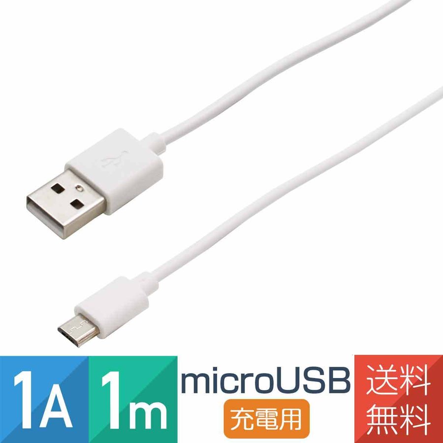 【期間限定セール中】充電用 microUSB ケーブル 1A 1m スマホ USB