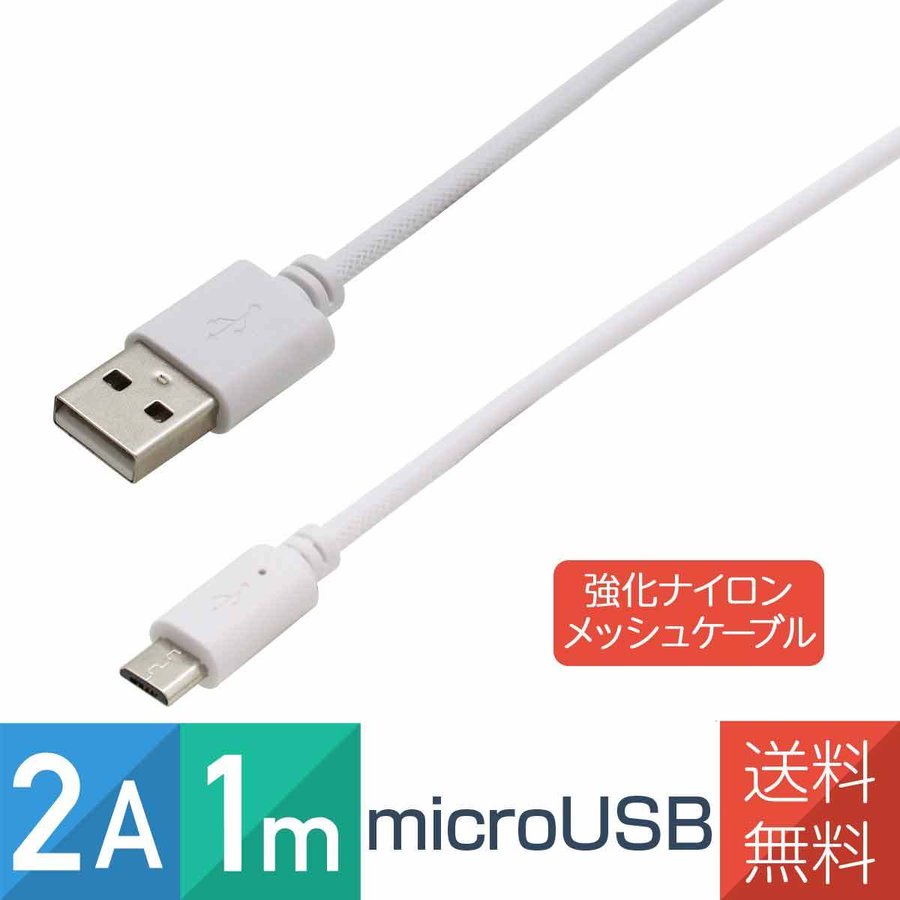 ＜仕様＞ メーカー：WAN TO BE 色：ブラック・ホワイト ケーブル長：1m(コネクタを除く) コネクタ形状：USB-Aオス microUSB(Bタイプ)オス 対応出力：2A 規格：USB2.0 転送速度：480Mbps ＜対応機種＞ ...