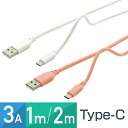 在庫あり Type-C スマホ ケーブル やわらか 1m 2m 3A 充電 通信 コード 耐久 かわいい からみにくい