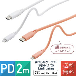 あす楽 iPhone Type-C to Lightning ケーブル やわらか 2m 3A 充電 通信 コード 耐久 MFi認証品 PD対応 タイプC ライトニング