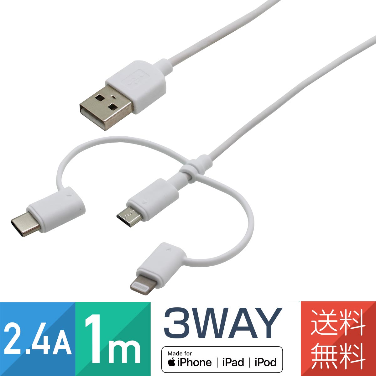 3in1 充電 ケーブル iPhone Android 一本