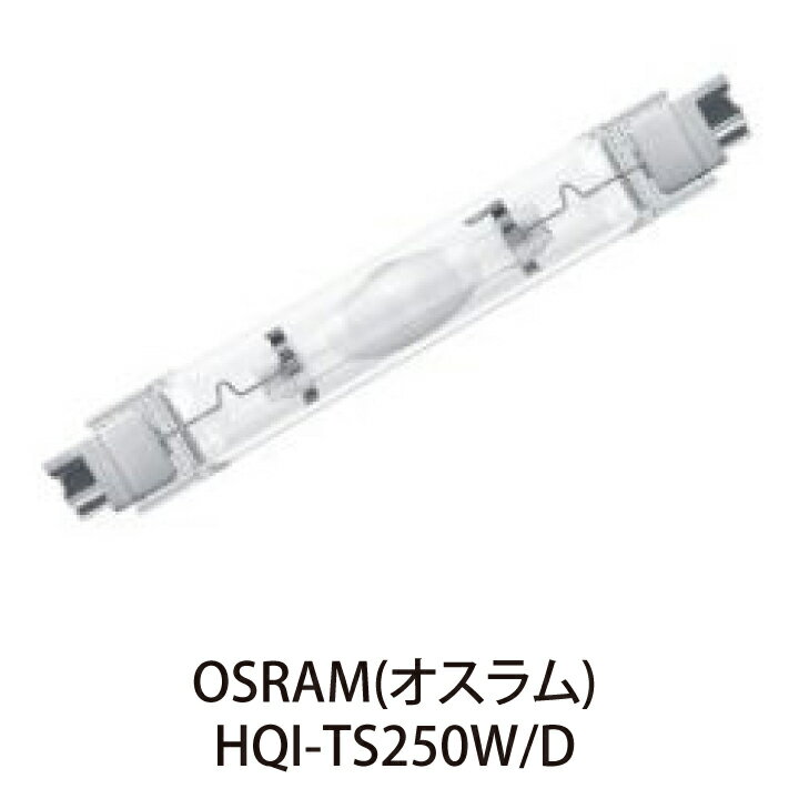 OSRAM 高演色コンパクト HIDランプ HQI-TS250W/D 両口金 (Fc2)