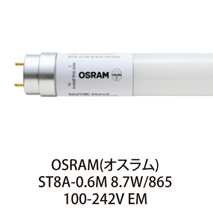 OSRAM 直管LEDランプ ST8A-0.6M 8.7W/865 (20W相当)