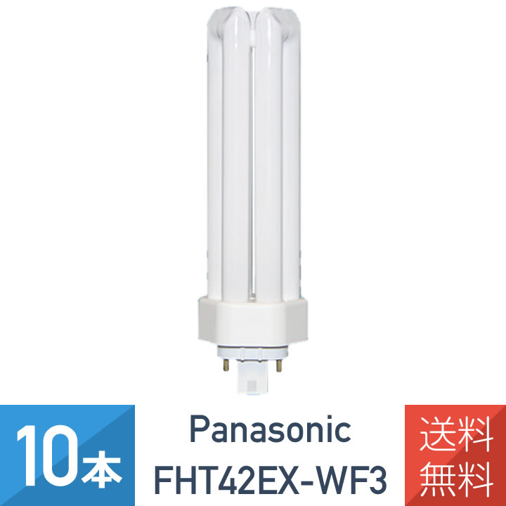 【10本セット】 パナソニック FHT42EX-WF3 FHT42EXW後継品 ツイン蛍光灯 42形