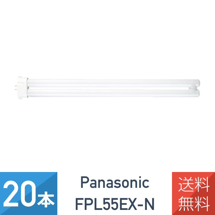パナソニック ツイン 蛍光灯 FPL55EX-N 55形 【20本セット】