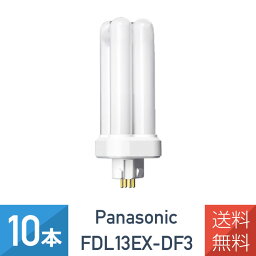 【10本セット】 パナソニック FDL13EX-DF3 クール色 コンパクト蛍光灯 13形 FDL13EX-D 後継品