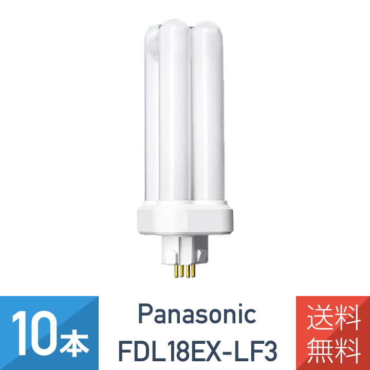 【10本セット】 パナソニック FDL18EX-LF3 電球色 コンパクト蛍光灯 ツイン蛍光灯 18形 その1