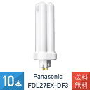 【10本セット】 パナソニック FDL27EX-DF3 クール色 コンパクト蛍光灯 27形 FDL27EX-D 後継品