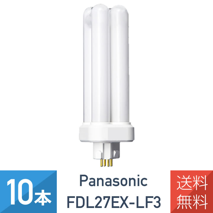 【10本セット】 パナソニック FDL27EX-LF3 電球色 コンパクト蛍光灯 27形 FDL27EX-L 後継品