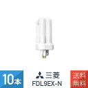 10本セット 三菱 FDL9EX-N コンパクト形蛍光灯 9W 3波長形昼白色