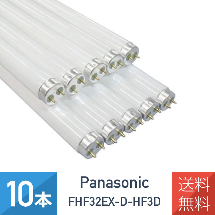 在庫あり 【10本セット】パナソニック FHF32EX-D-HF3D クール色 昼光色 直管Hf蛍光灯 32形