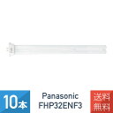 【10本セット】 パナソニック FHP32ENF3 ツイン蛍光灯 32形 FHP32EN 後継品